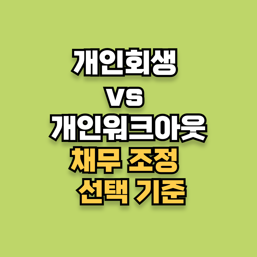 개인회생 vs 개인워크아웃, 채무 조정 선택 기준