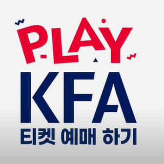 대한민국 vs 오만 티켓 예매 바로가기