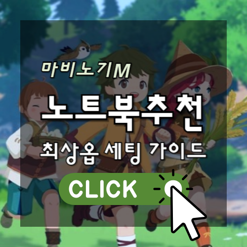 마비노기M 노트북추천 최상옵 세팅 가이드