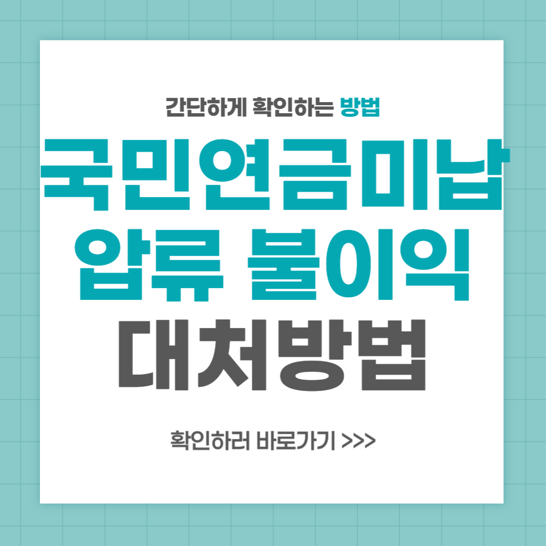 국민연금 미납시 압류