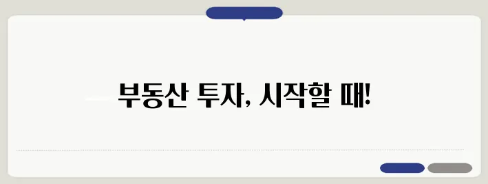 부동산 투자, 당신도 할 수 있다! 준비해보세요