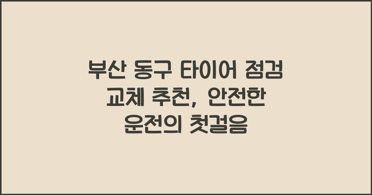 부산 동구 타이어 점검 교체 추천