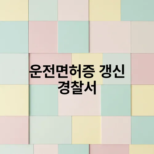 운전면허증 갱신 경찰서