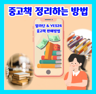 중고책 정리하는 방법과 중고책 판매방법 알라딘 예스24