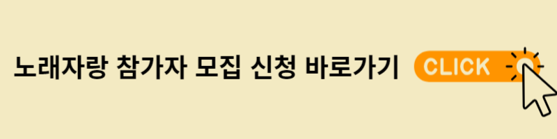 노래자랑 참가자 모집