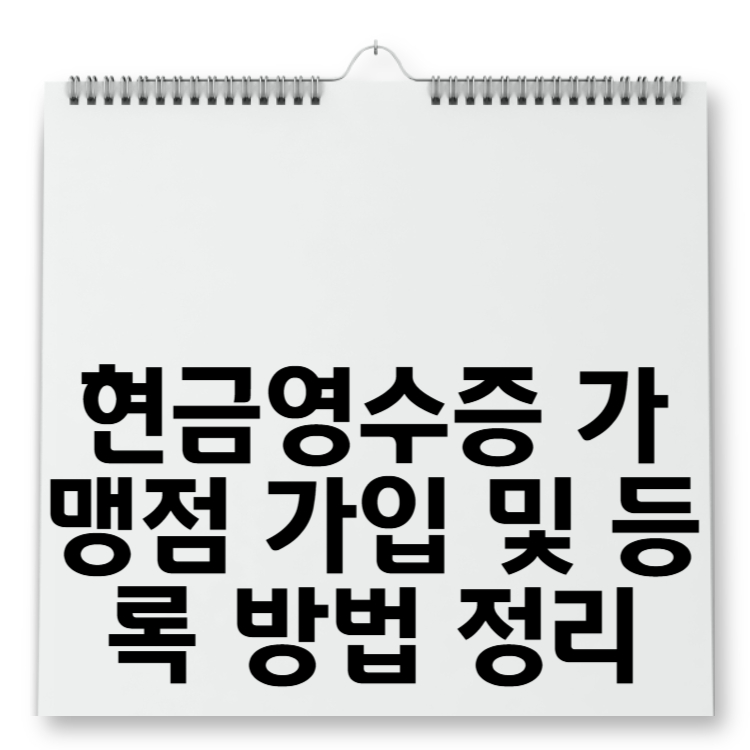 현금영수증 가맹점 가입 및 등록 방법 정리