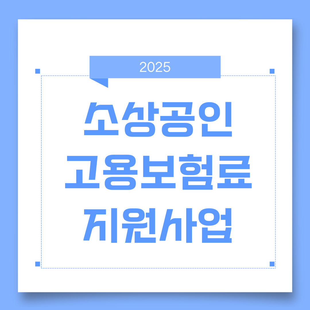 2025년 소상공인 고용보험료 지원사업