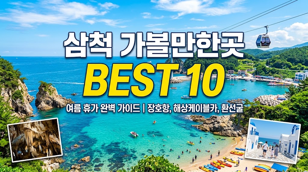 삼척 가볼만한곳