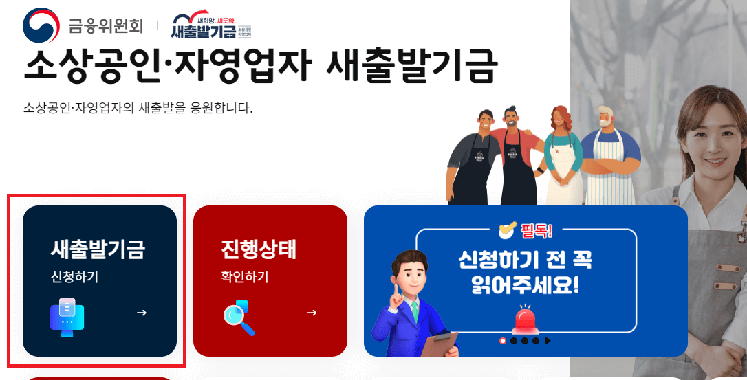 새출발기금 신청방법, 지원내용