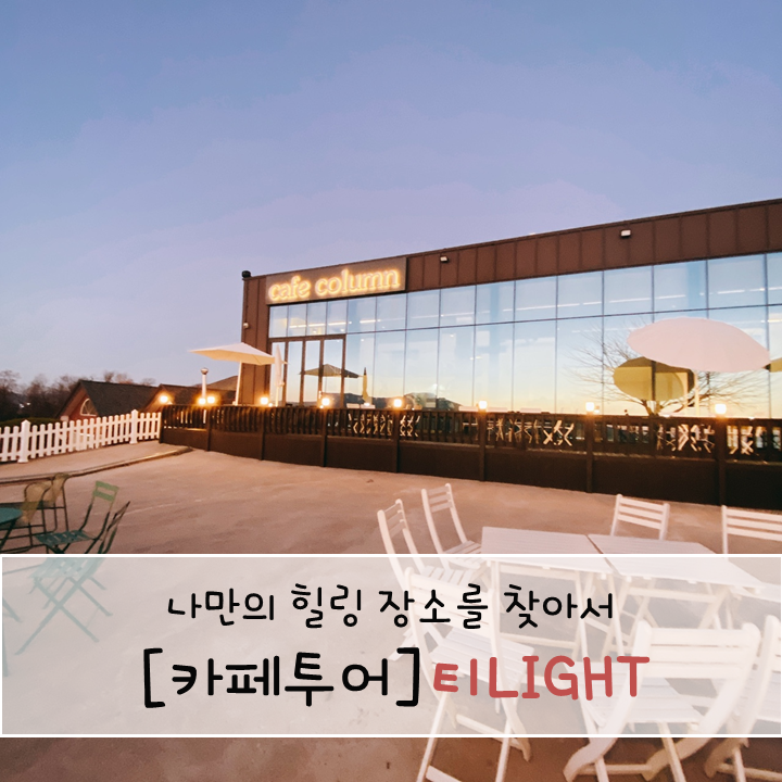 석모도 오션뷰 카페칼럼