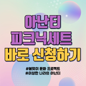 아난티 피크닉세트 신청방법