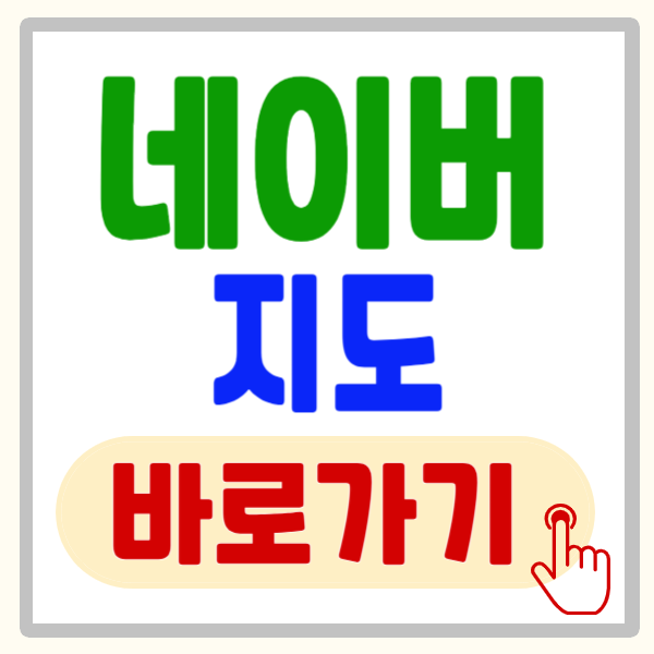 네이버 지도 바로 가기 5분 만에 설치부터 활용법까지