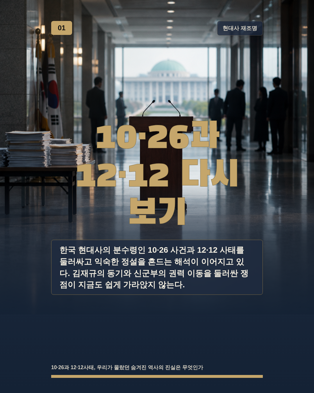 10·26과 12·12 다시 보기