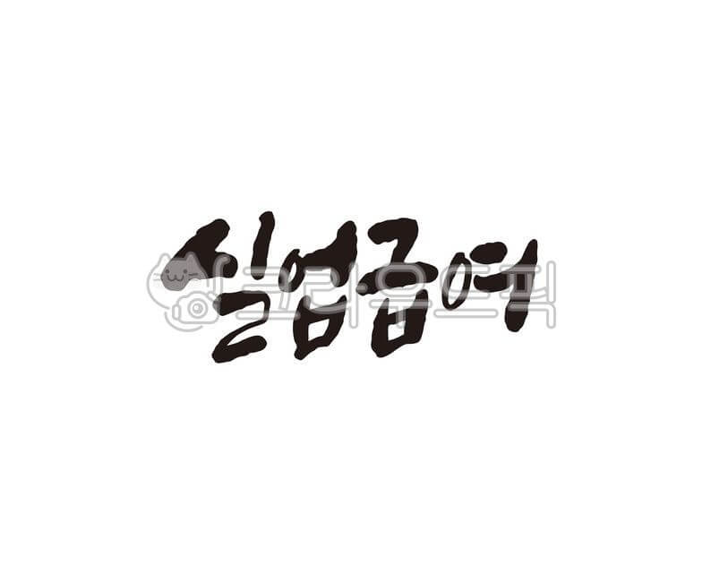 실업급여의 모든 해답! 다른 곳 볼 필요 없이 여기에 다 있다!