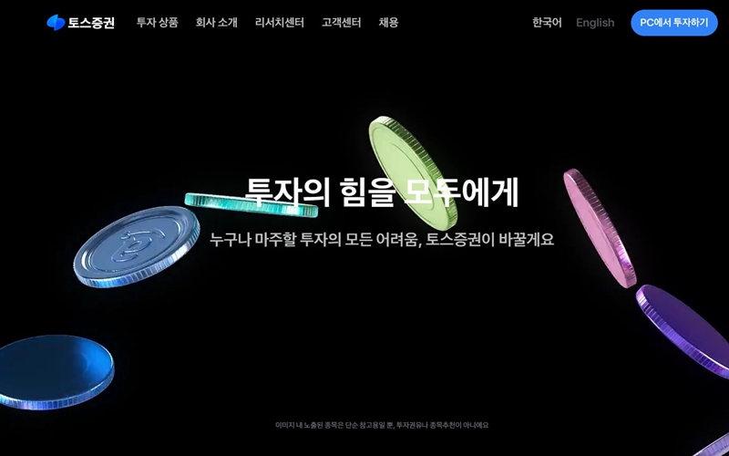 토스증권 공식 홈페이지 첫 화면