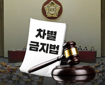 포괄적 차별금지법