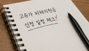 신청 일정 놓치지 않으려고 미리 보는 경우