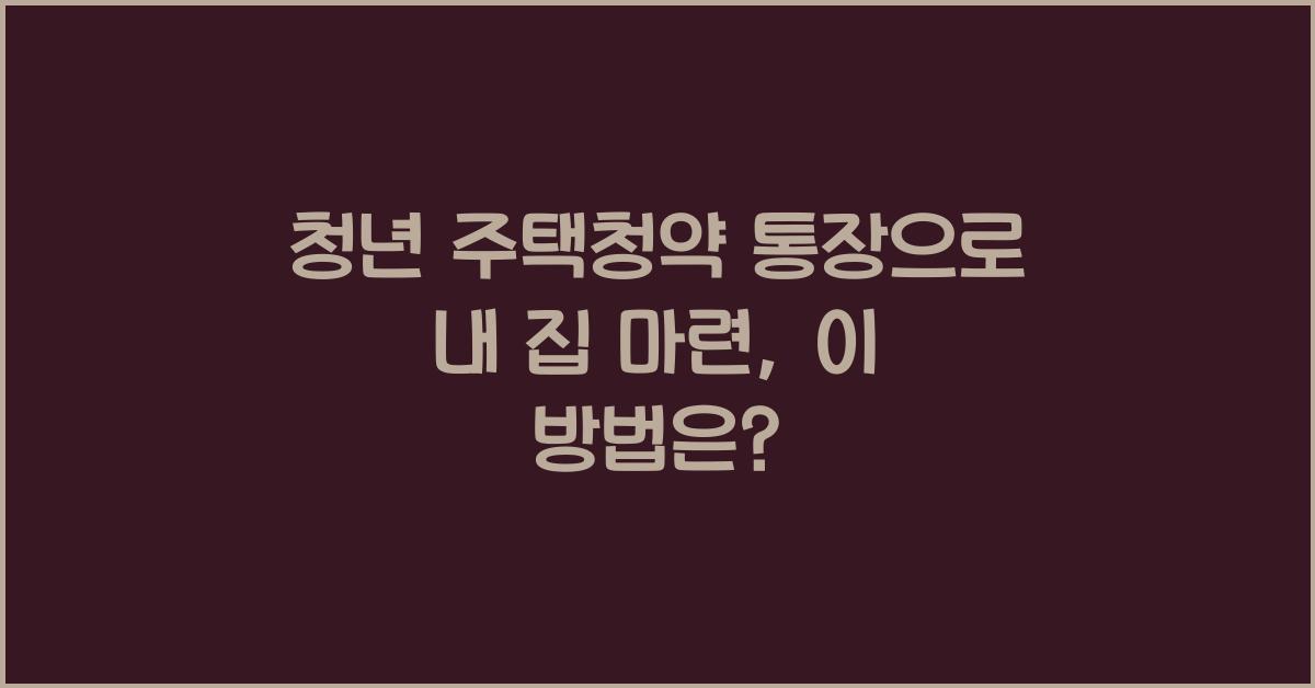 청년 주택청약 통장