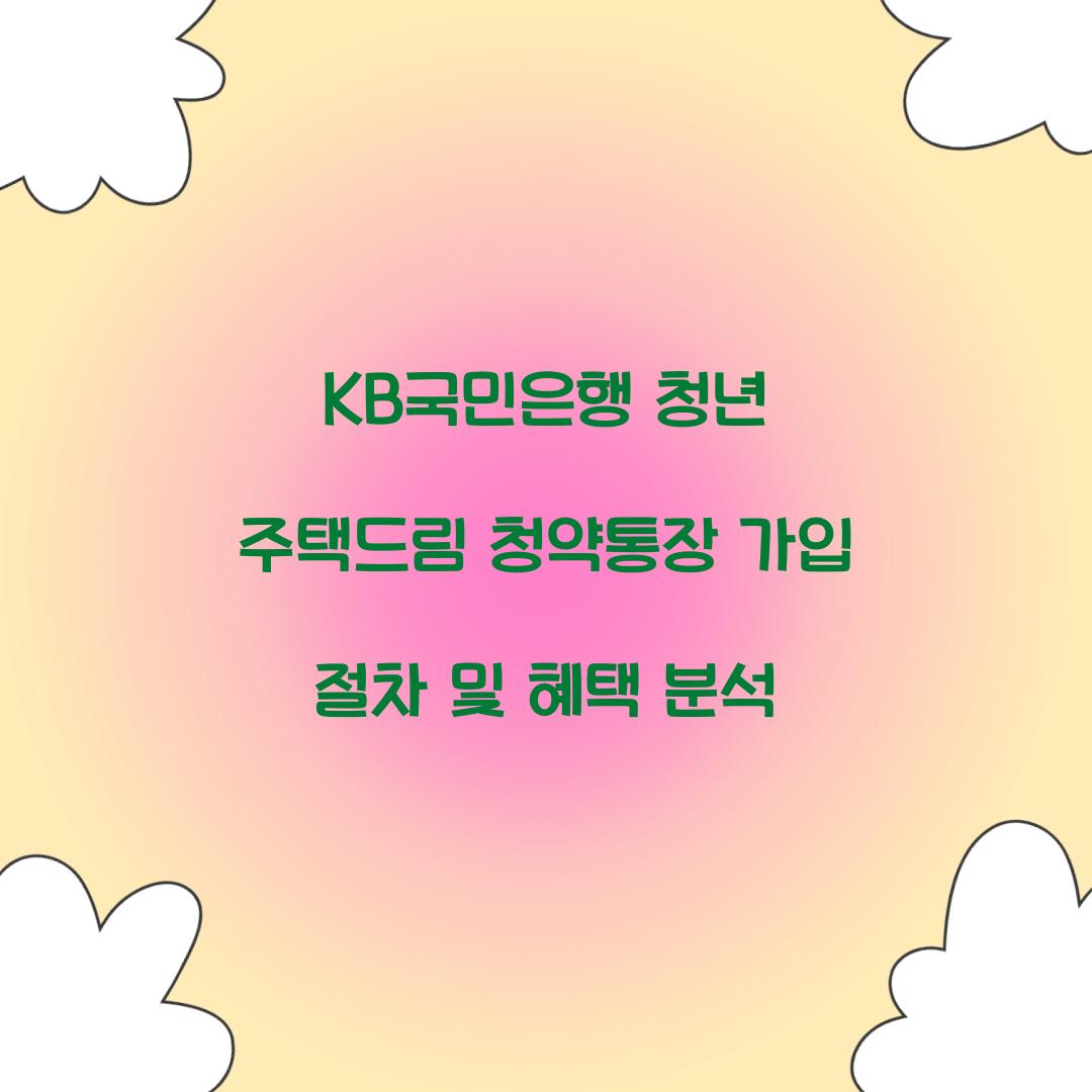KB국민은행 청년 주택드림