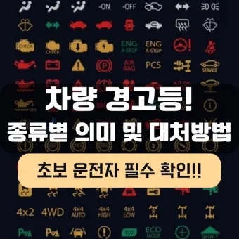 차량 경고등 종류 자동차 계기판 주의등 알림 표시에 대한 설명_46