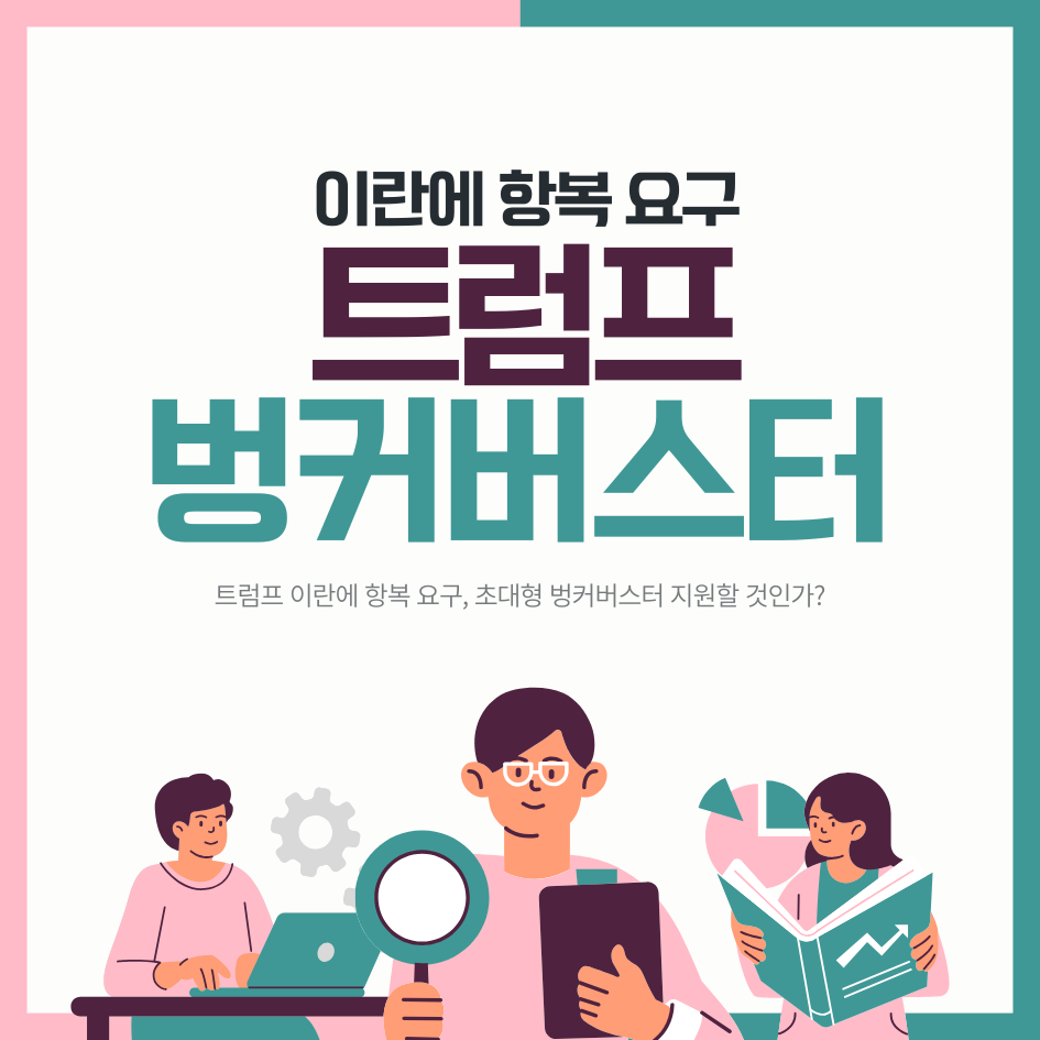 트럼프 이란에 항복 요구, 초대형 벙커버스터 지원할 것인가