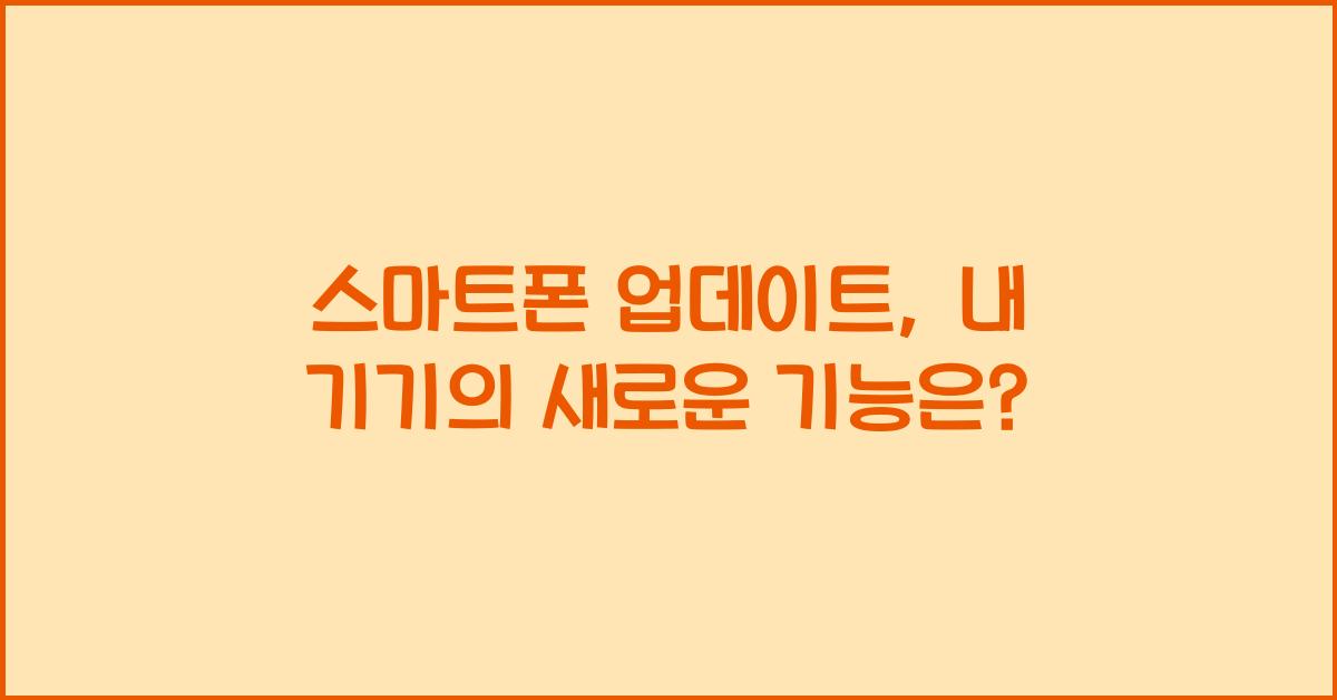 스마트폰 업데이트