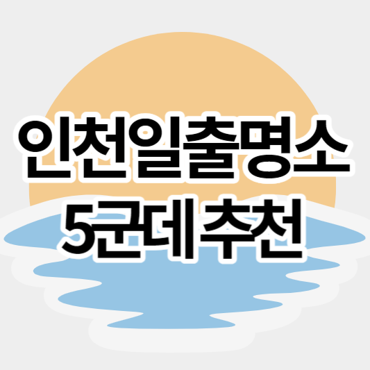 인천일출명소_5군데_썸네일