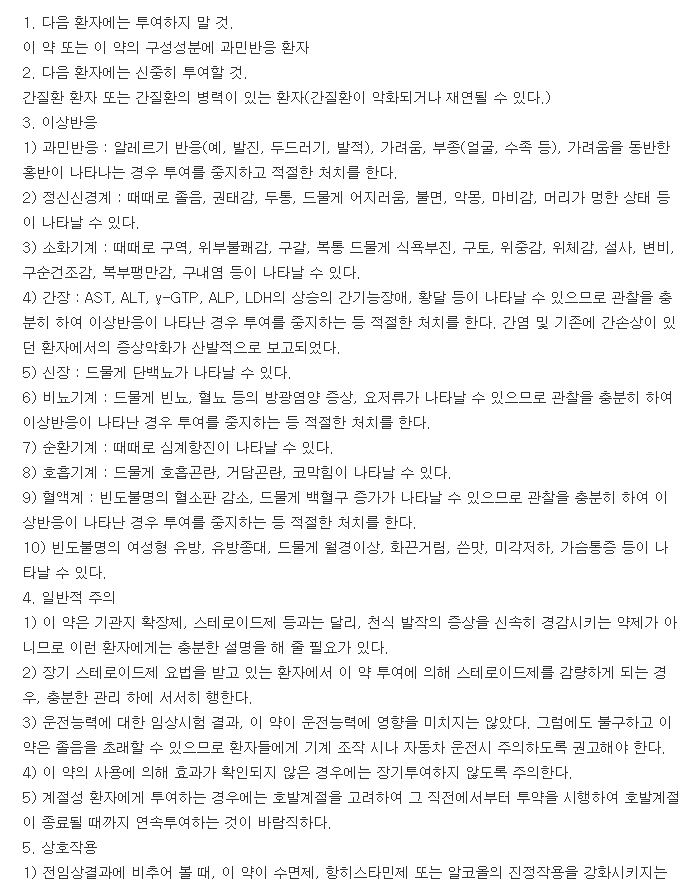알러지논정-복용-주의사항