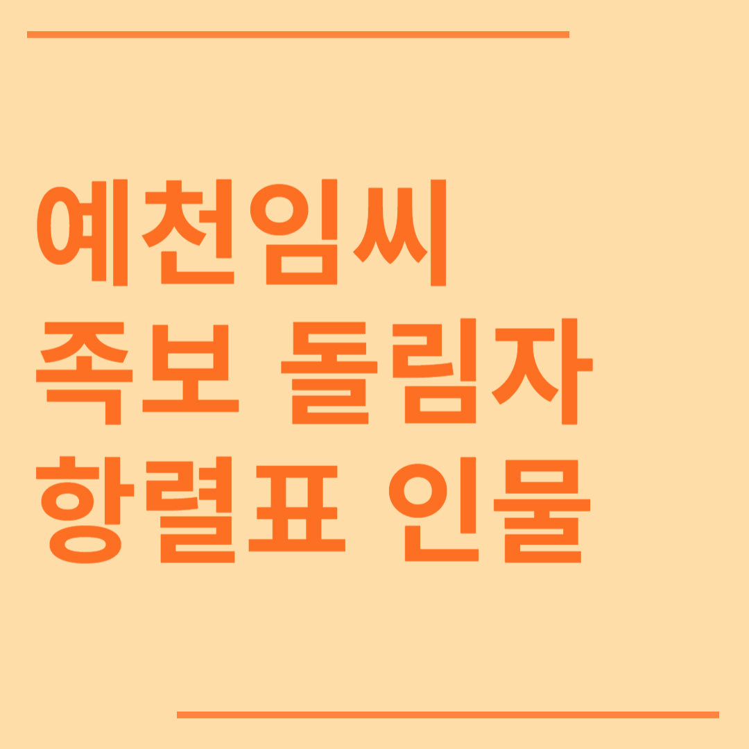 예천임씨 시조 조상 파 족보 돌림자 한자 항렬 인물