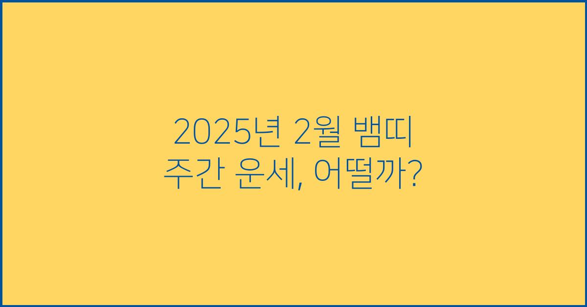 2025년 2월 뱀띠 주간 운세(2/26~3/4)