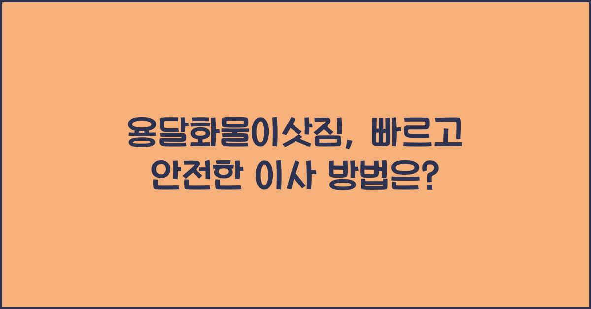 용달화물이삿짐