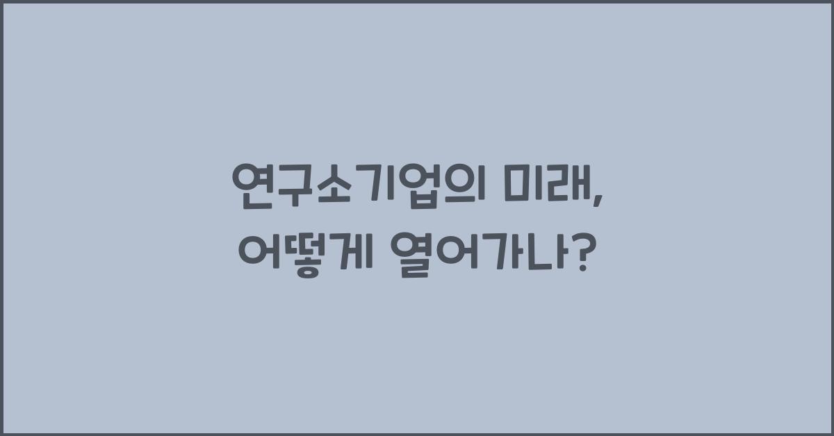 연구소기업