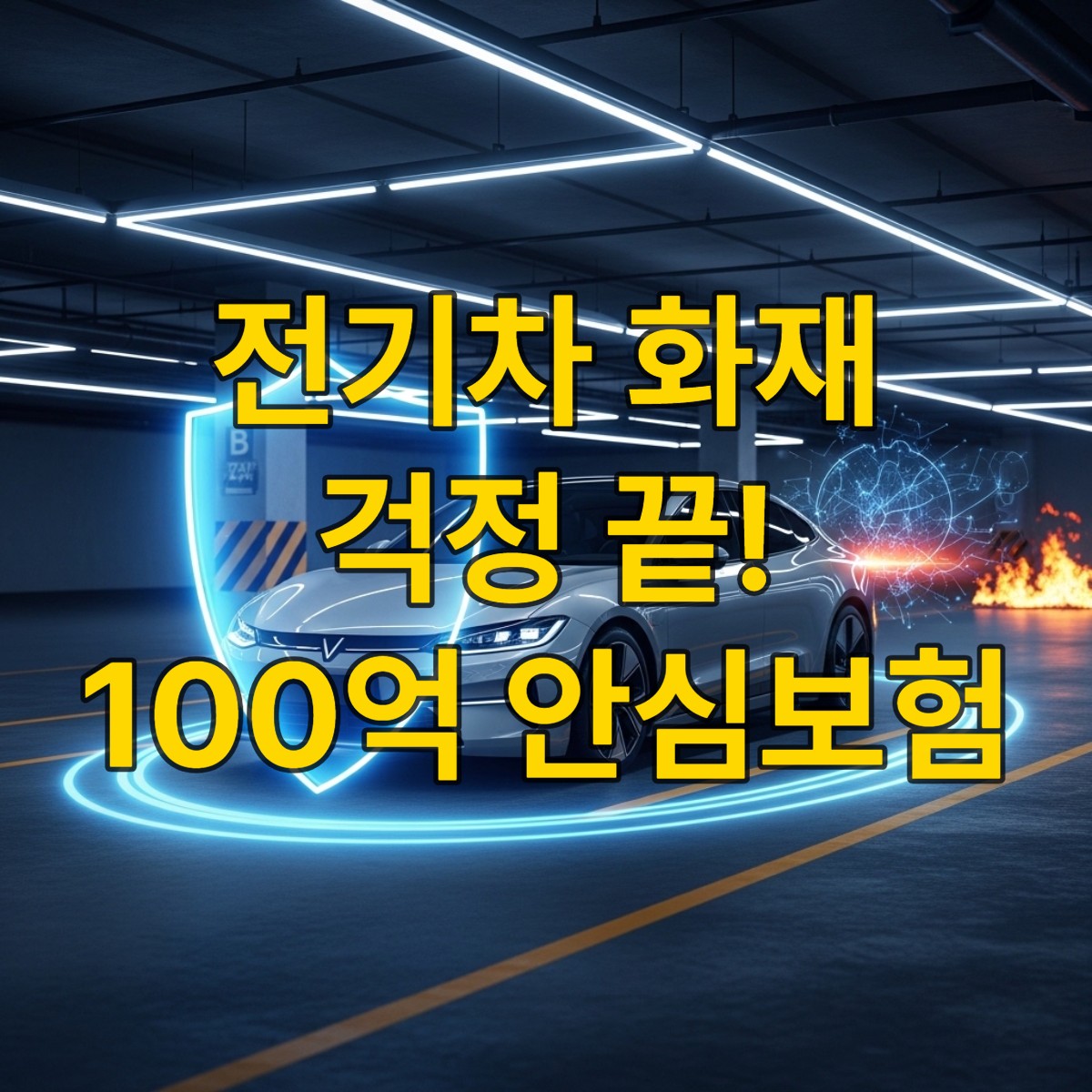 푸른 보호막에 둘러싸여 안전하게 주차된 전기차, 2026년 3월 시행되는 100억 보상 무공해차 안심보험으로 화재 위험으로부터 보호받는 모습을 상징