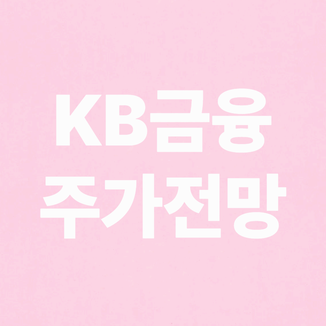 KB금융 주가 전망