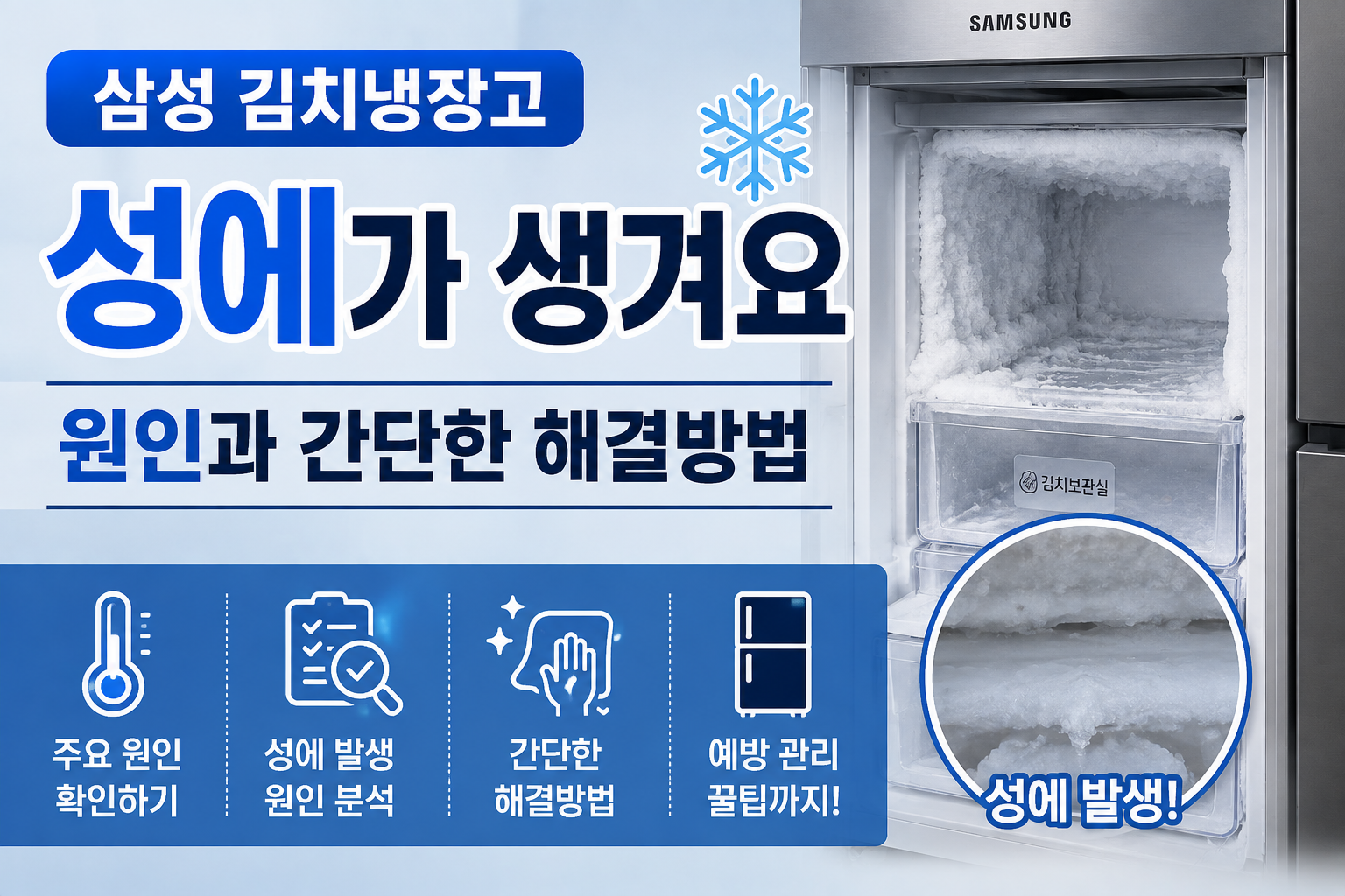삼성 김치냉장고 성에가 생겨요｜원인과 간단한 해결방법