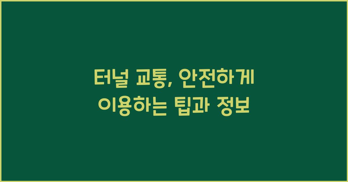 터널 교통