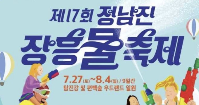 정남진-장흥-물축제