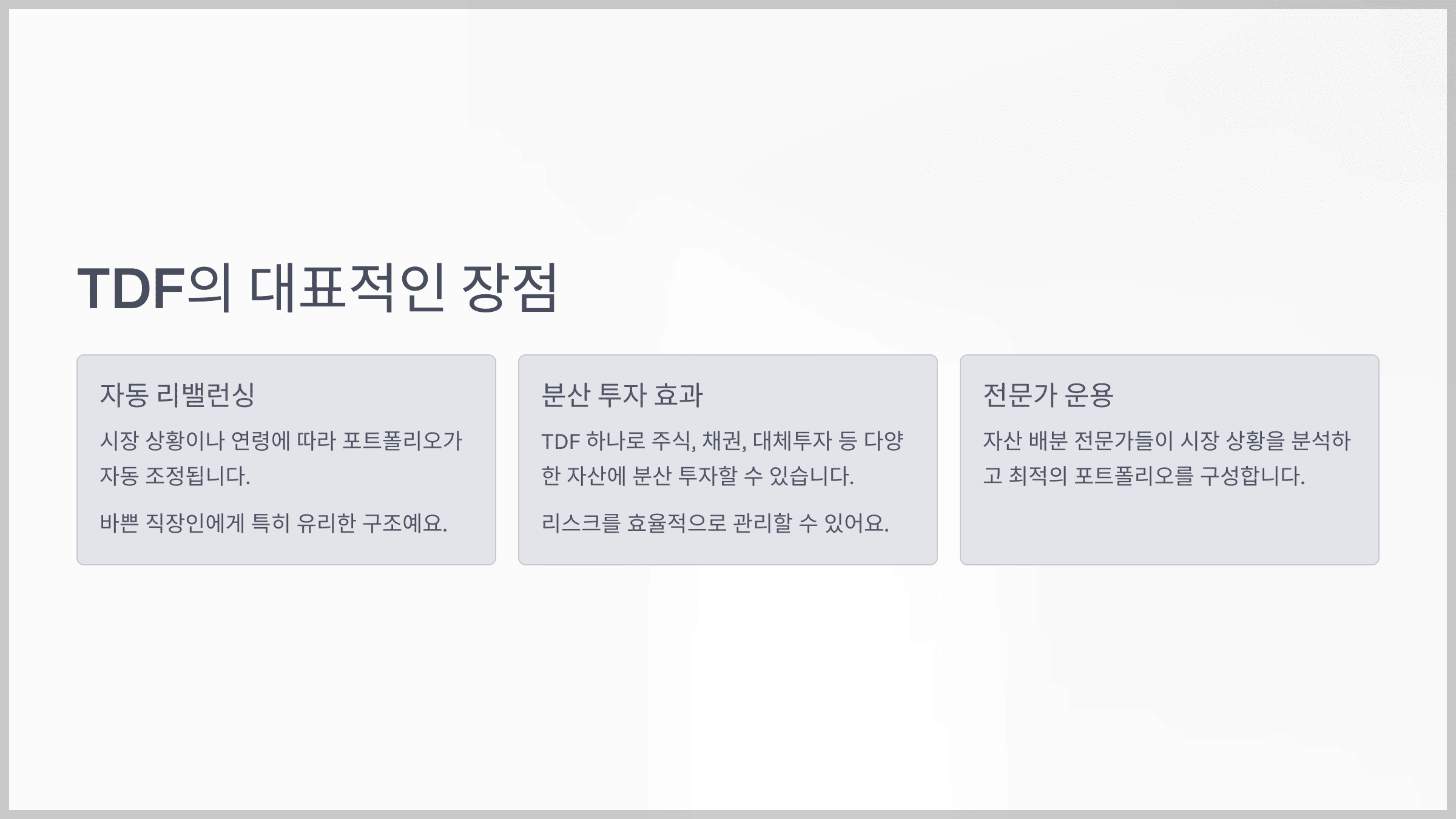 TDF의 대표적인 장점