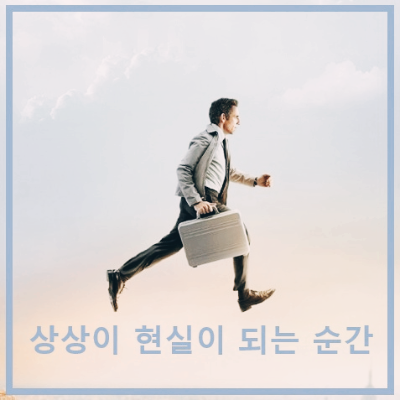 포스터 : 월터의 상상은 현실이된다.