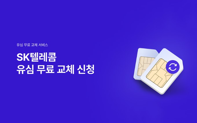 SKT 유심 해킹 사건 총정리