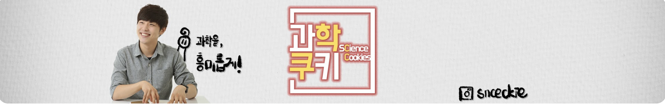 윤하 과학쿠키 결혼