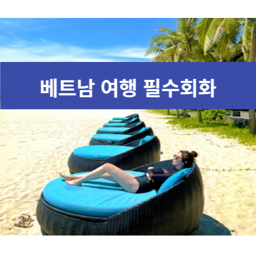 베트남 여행 필수회화