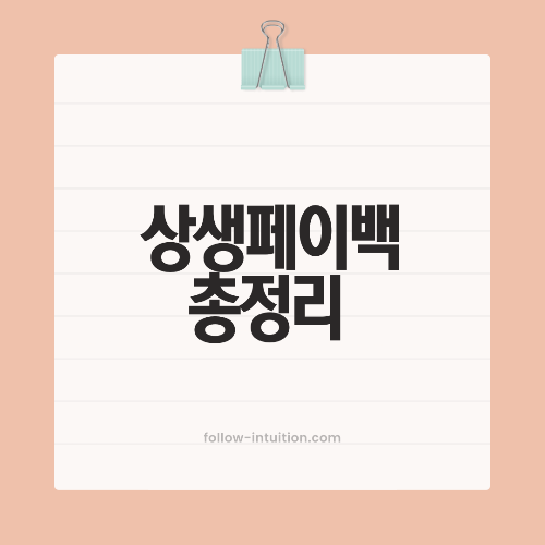 상생페이백 홈페이지 신청방법