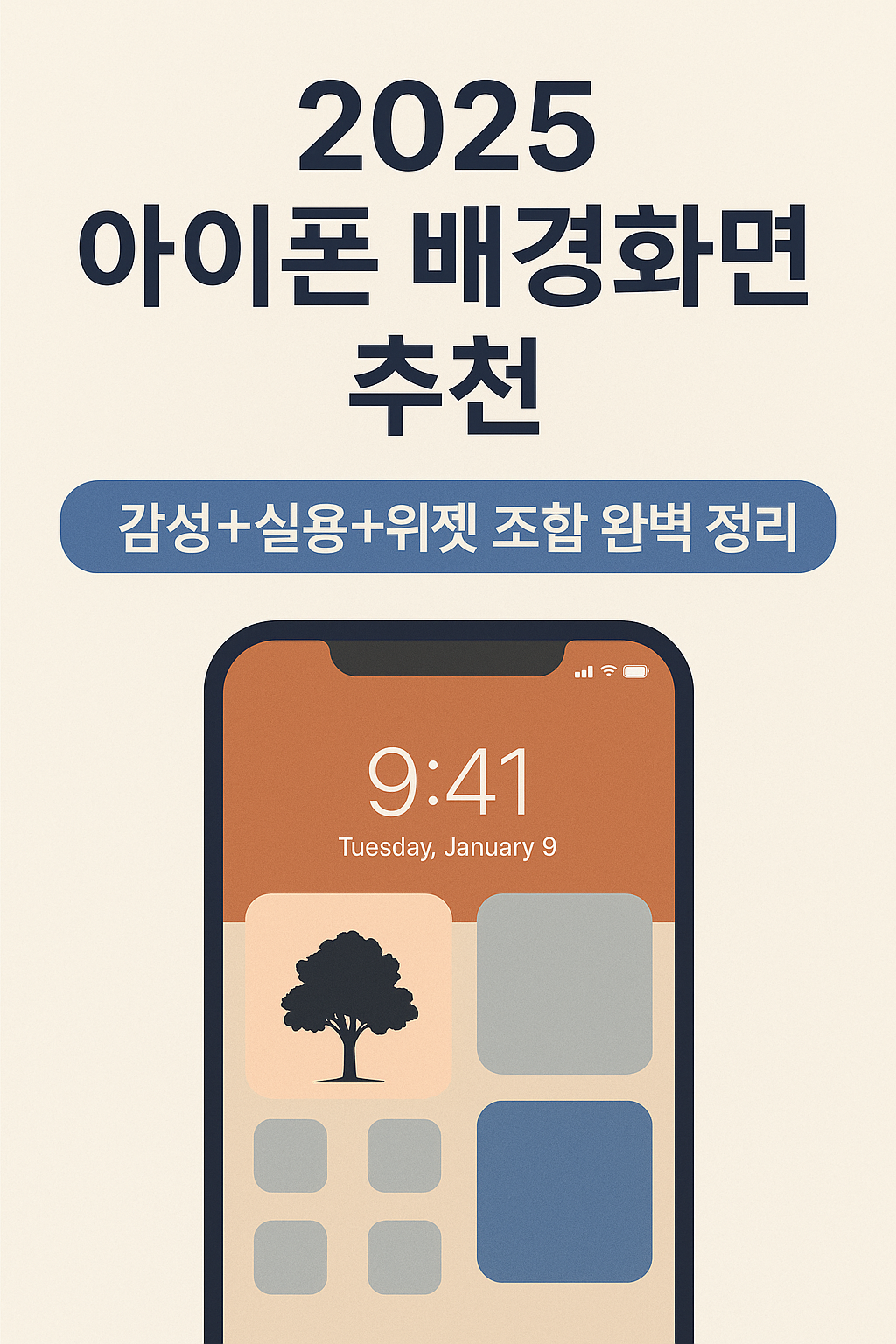 2025 아이폰 배경화면 추천 TOP 10 &ndash; 감성, 심플, 위젯 스타일까지!