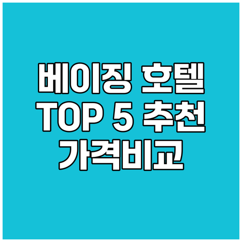 베이징 호텔 추천 TOP 5 가격 비