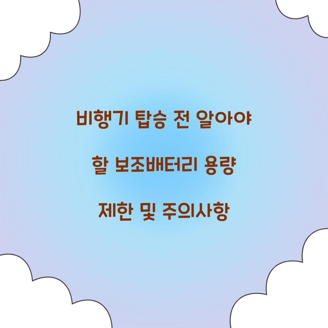 비행기 탑승 전 알아야 할 보조배터리 용량 제한
