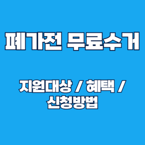 폐가전 무료수거 신청방법 및 품목, 수거일정 총정리