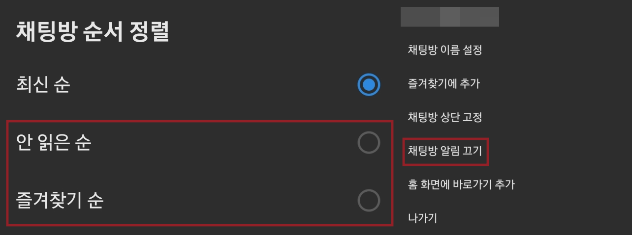 카톡 채팅방 순서 정렬과 알림 끄기 설정