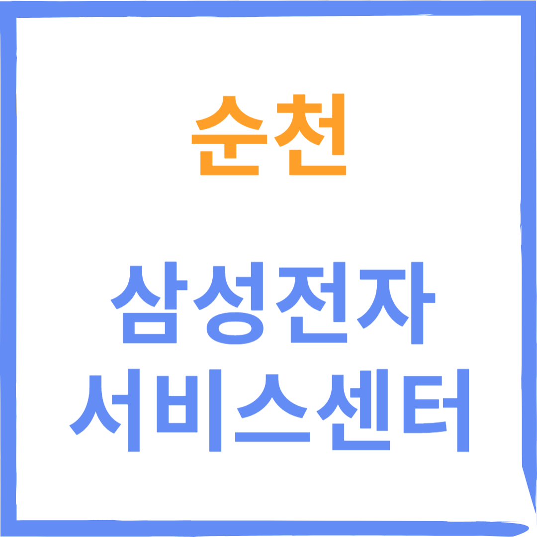 전라남도 순천 삼성전자서비스센터 위치, 수리예약방법, 비용