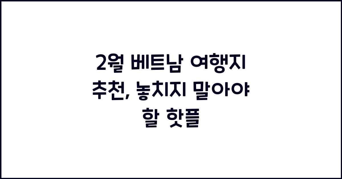 2월 베트남 여행지 추천